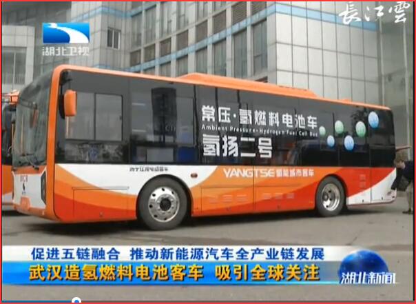 ​湖北新闻：武汉造氢燃料电池客车吸引全球关注